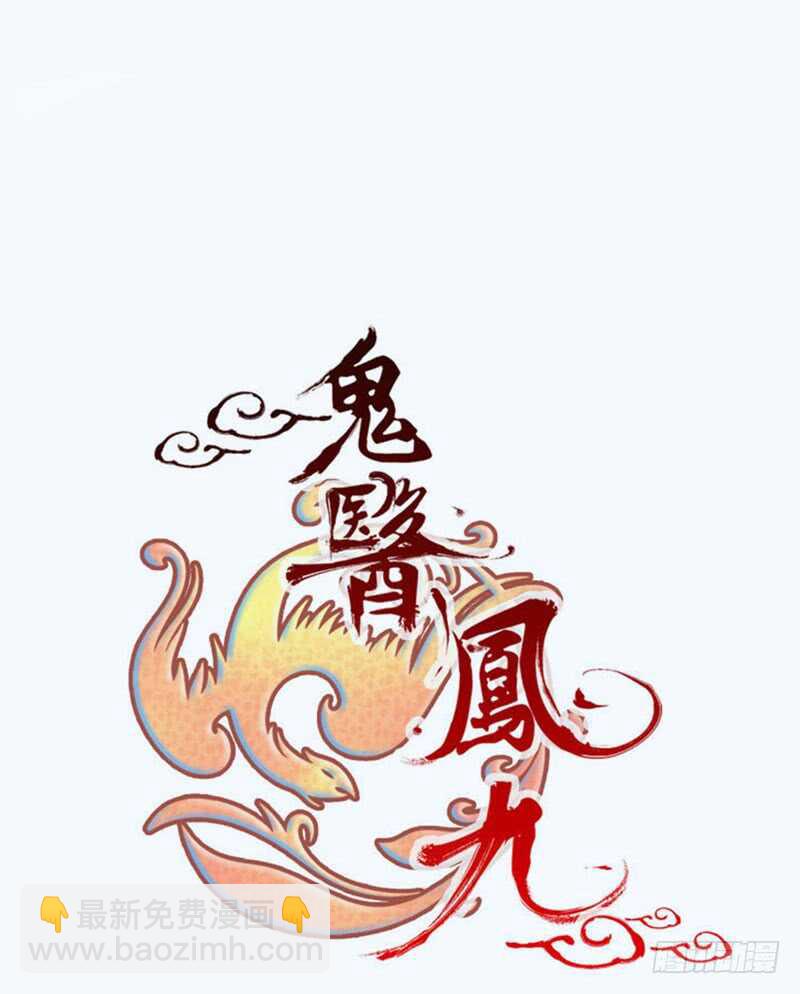 🍸鬼医凤九 入住洞府 第10页
