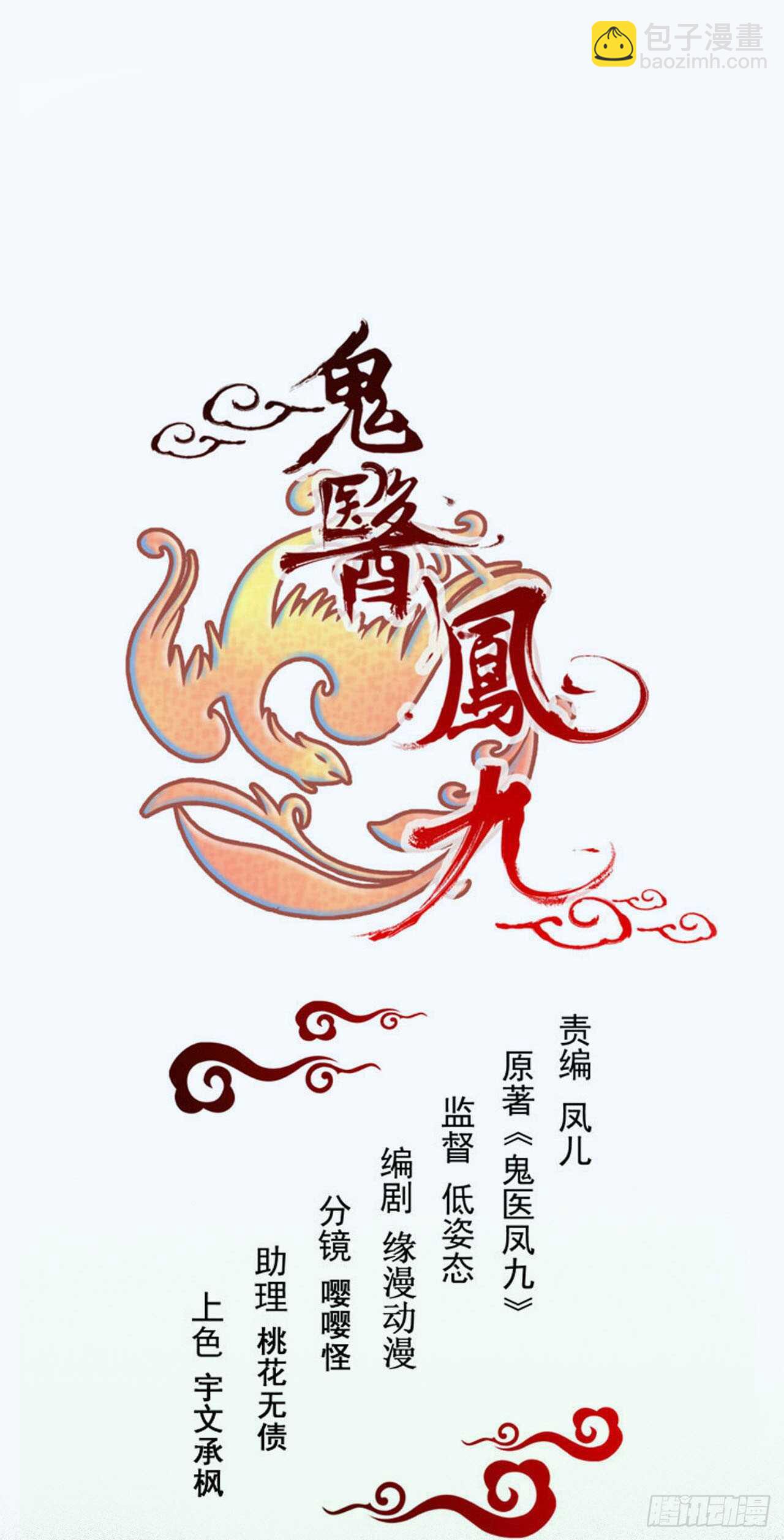 🍸鬼医凤九 欧阳修约战凤九 第6页