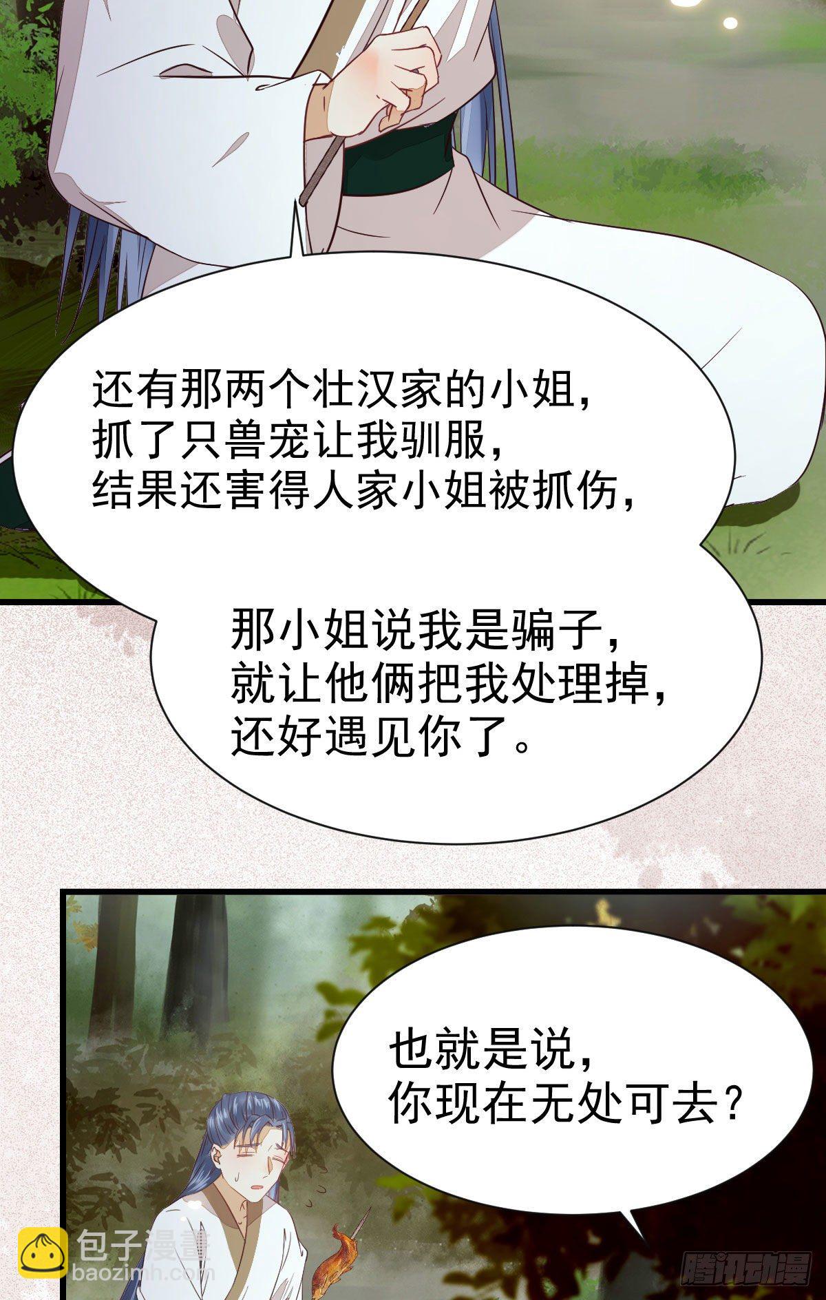 🍸鬼医凤九 捡到一枚驯兽小跟班 第17页