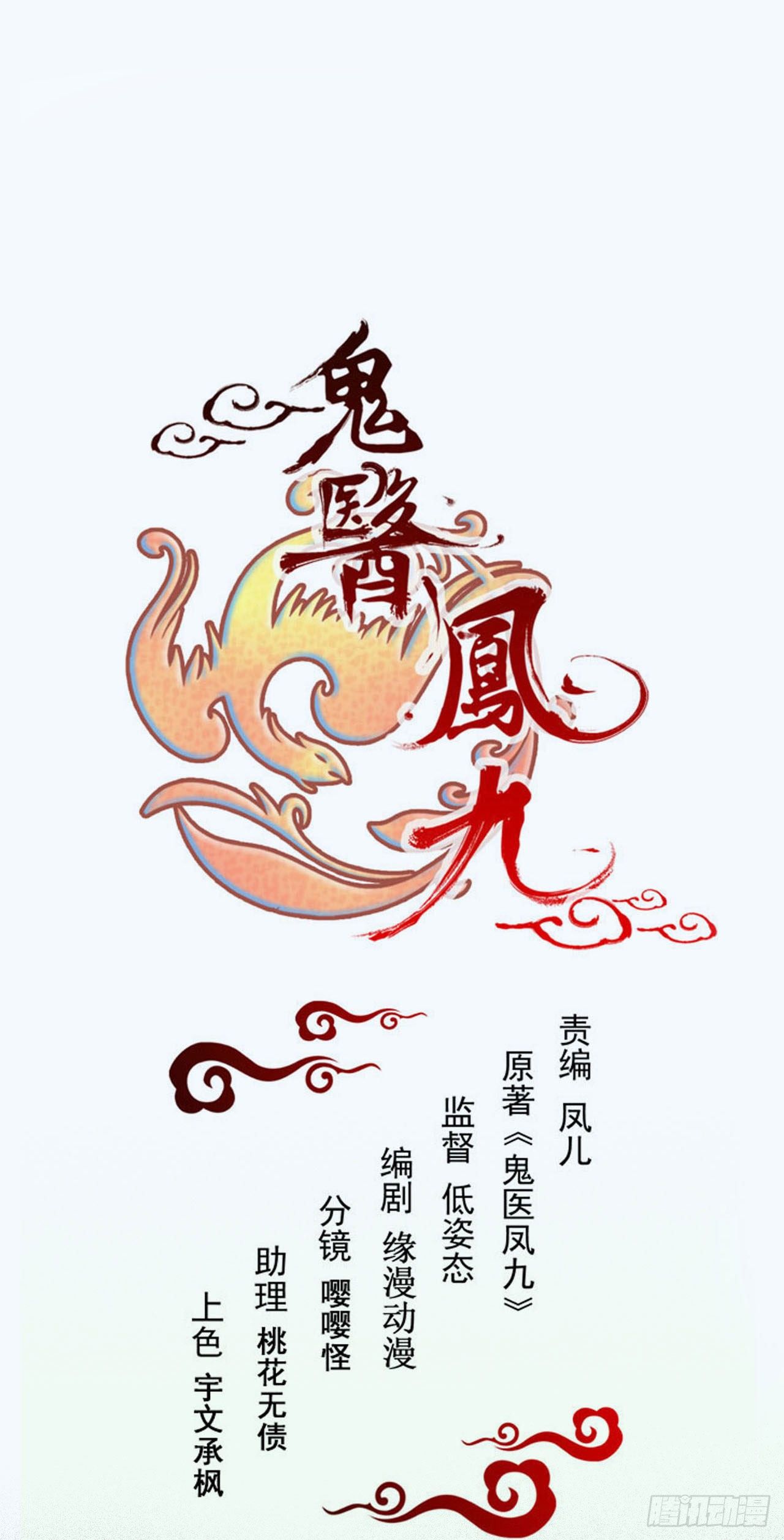 🍸鬼医凤九 看光了 你要负责的！ 第1页