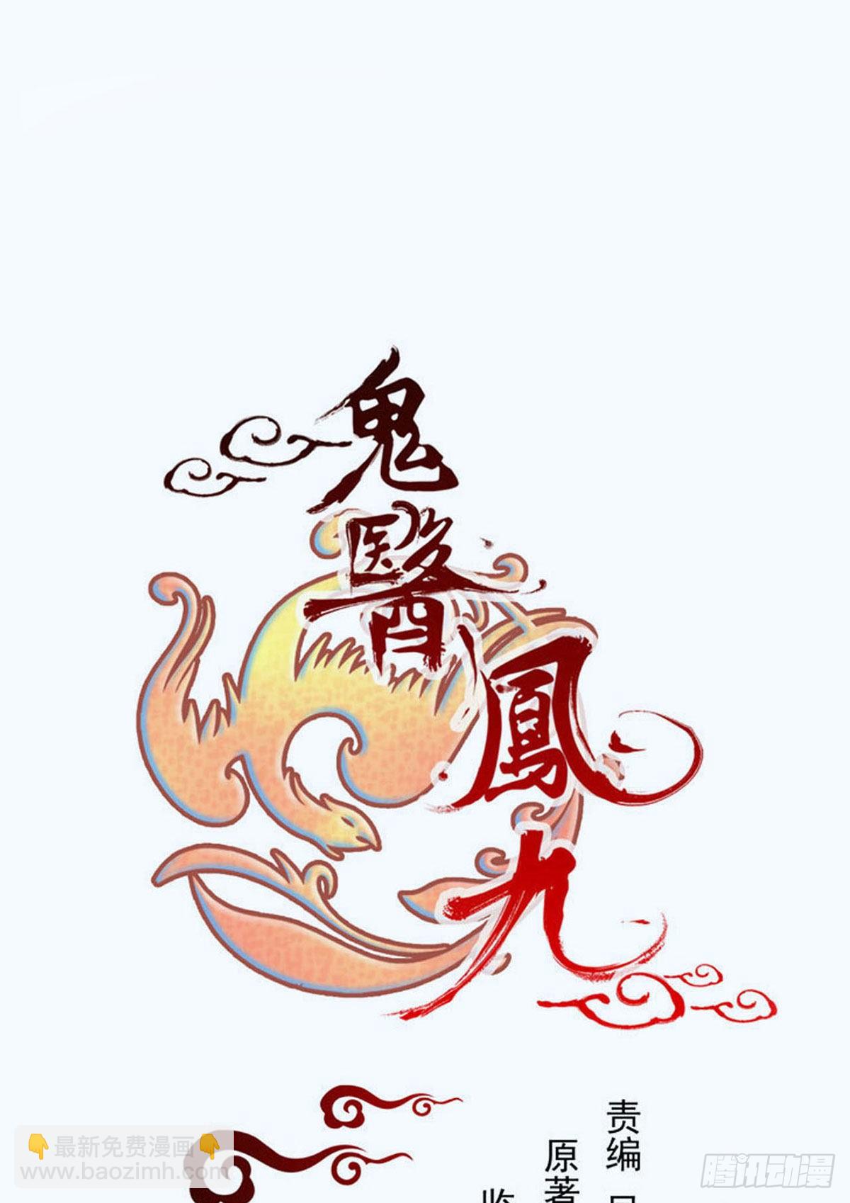 🍸鬼医凤九 假凤九 第2页