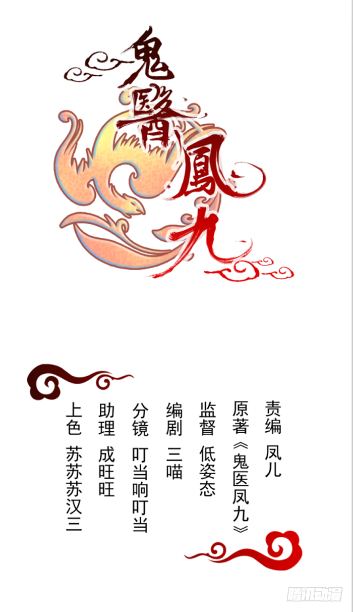🍸鬼医凤九 月黑风高夜 第1页