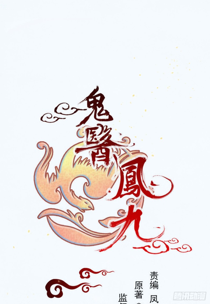 🍸鬼医凤九 孔雀变烤鸡 第1页
