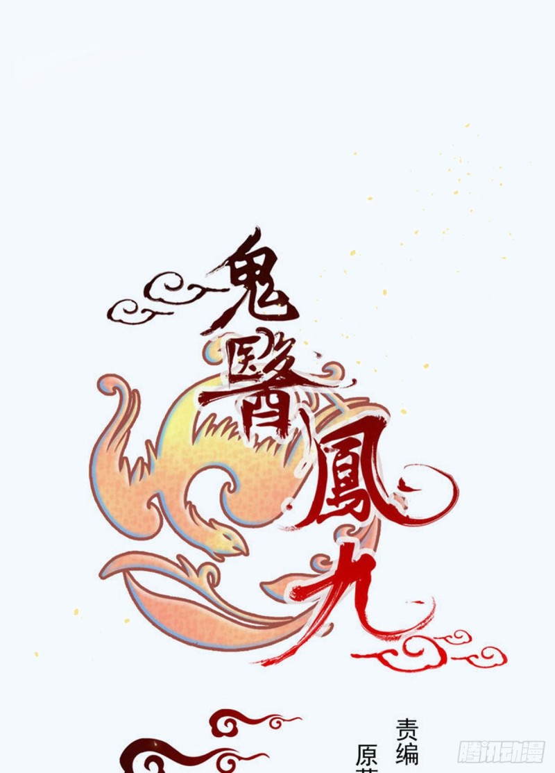 🍸鬼医凤九 略施小计 第1页