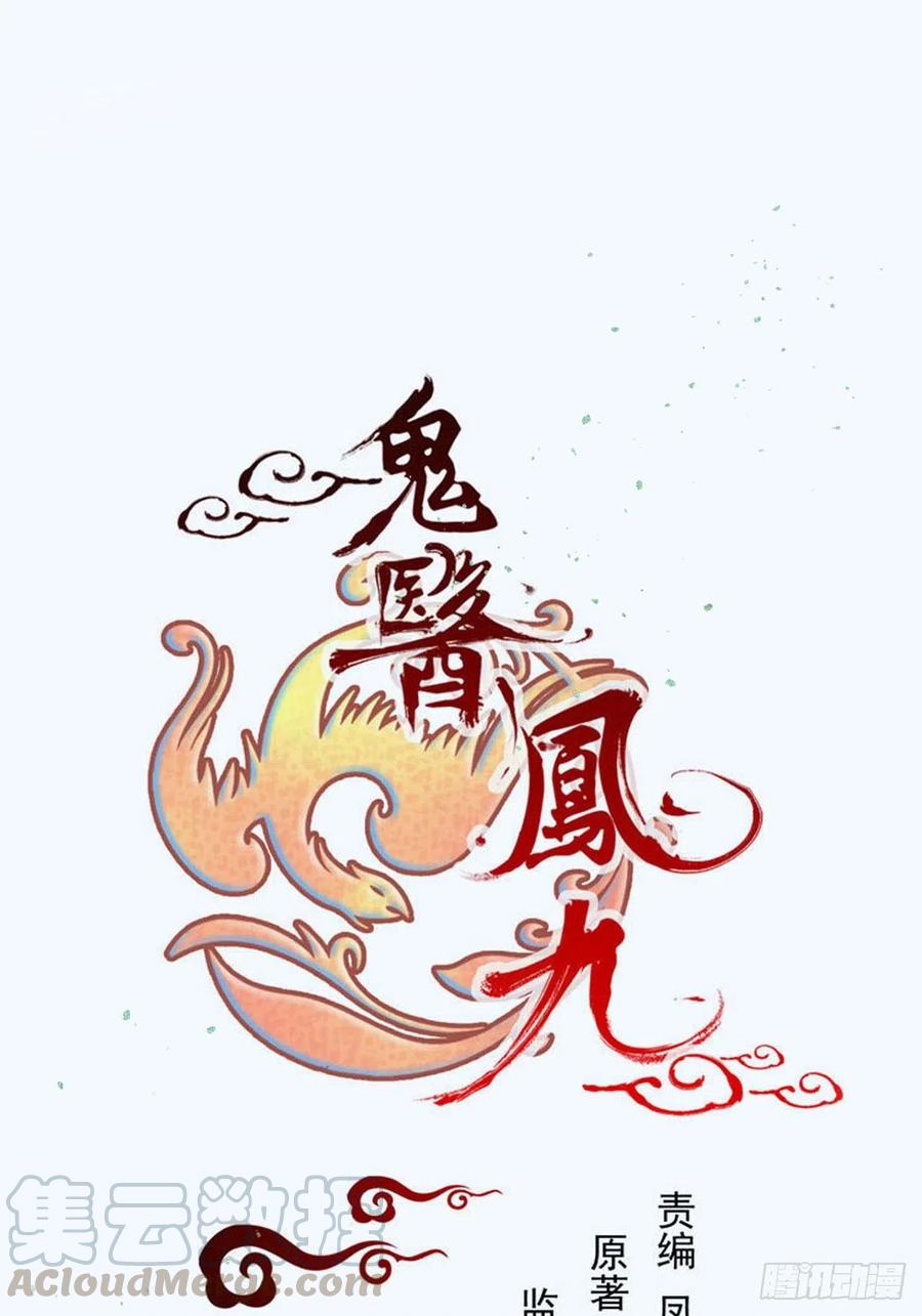 🍸鬼医凤九 鬼医的报复！！！ 第1页