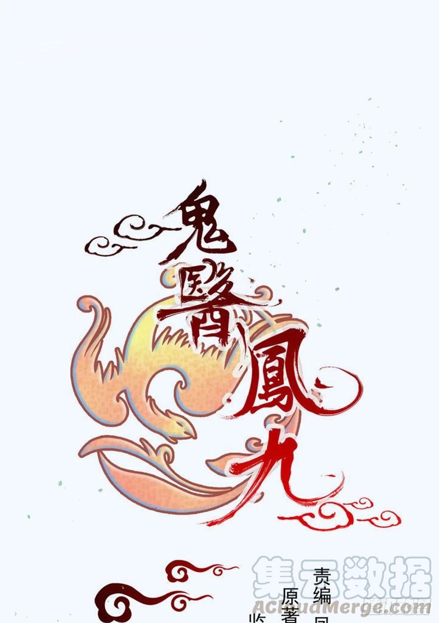 🍸鬼医凤九 蛇蝎妇人 第1页