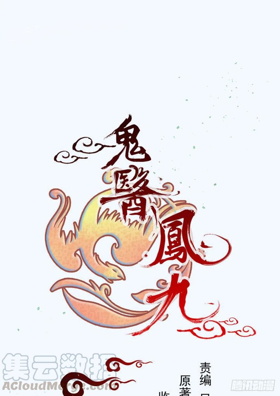 🍸鬼医凤九 赐毒白氏 第1页