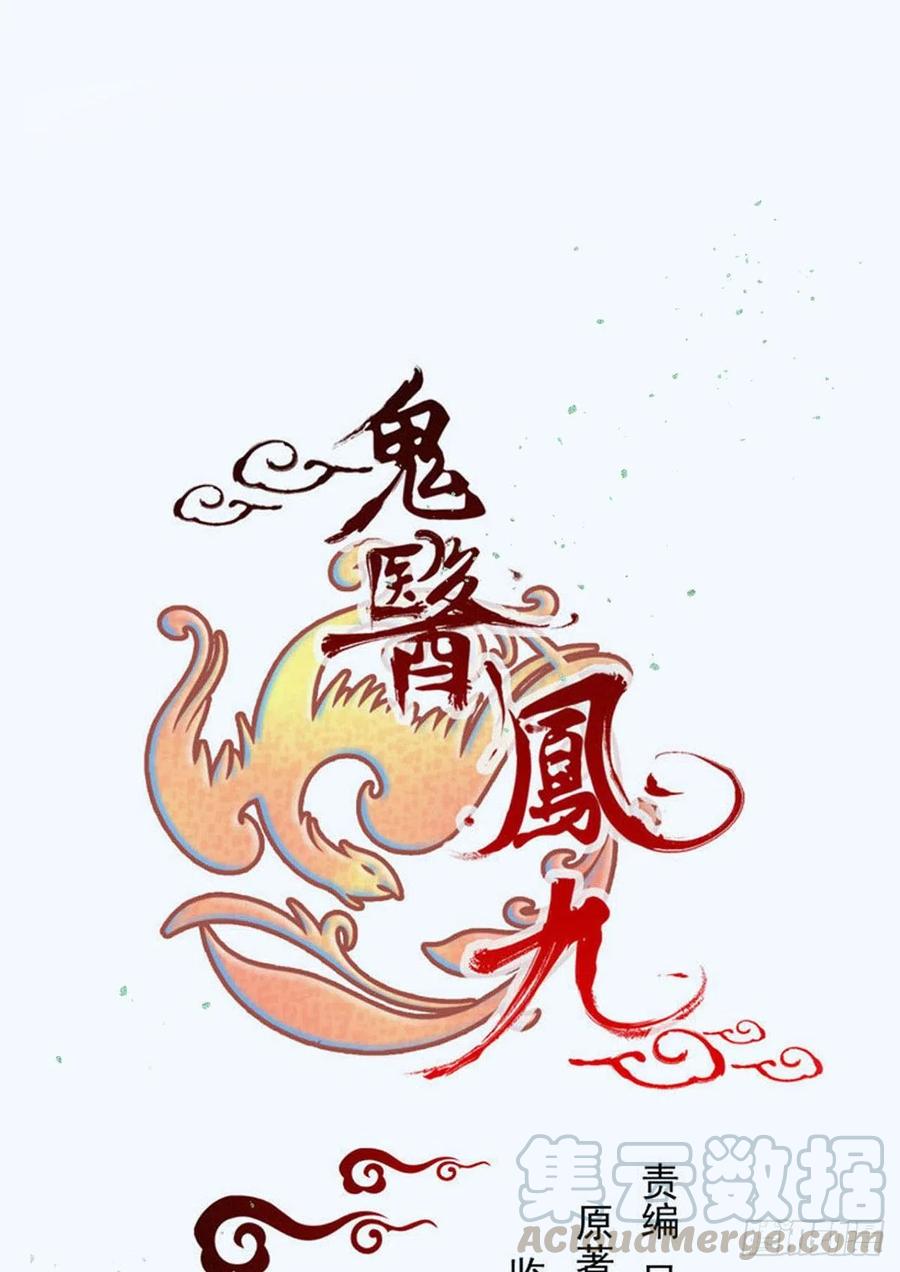 🍸鬼医凤九 不装X，会死吗？！ 第1页