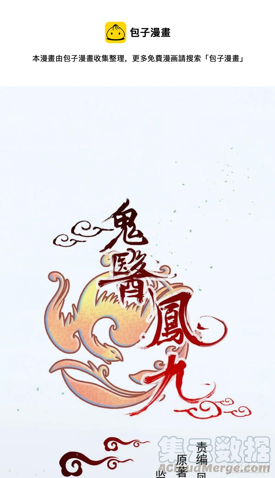 🍸鬼医凤九 这次换宋铭上！ 第1页