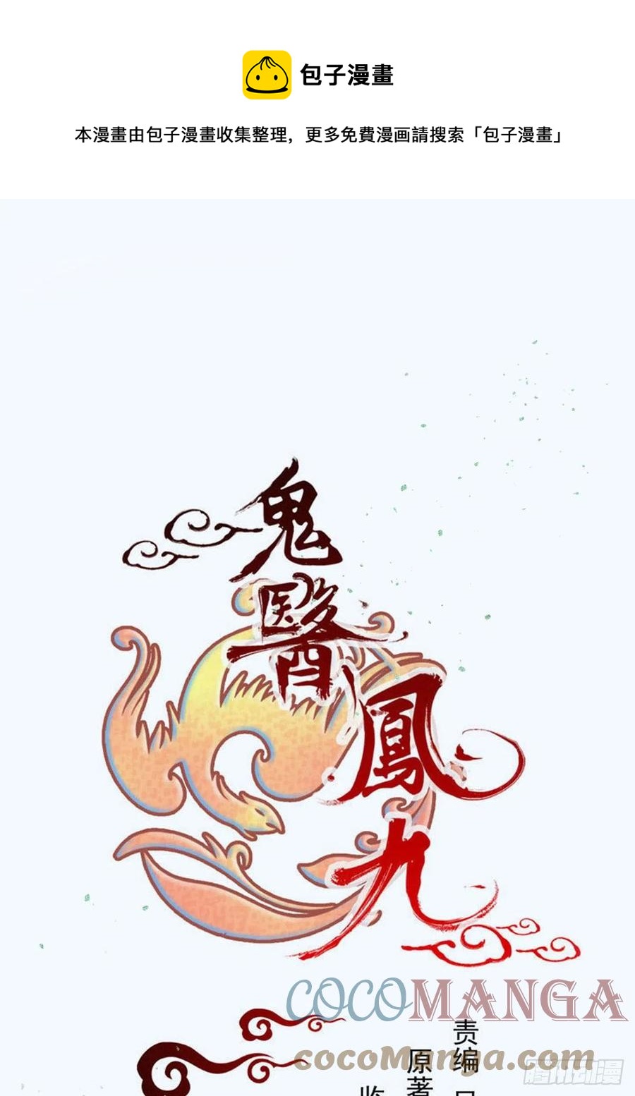 🍸鬼医凤九 扫除——正式开始！ 第1页