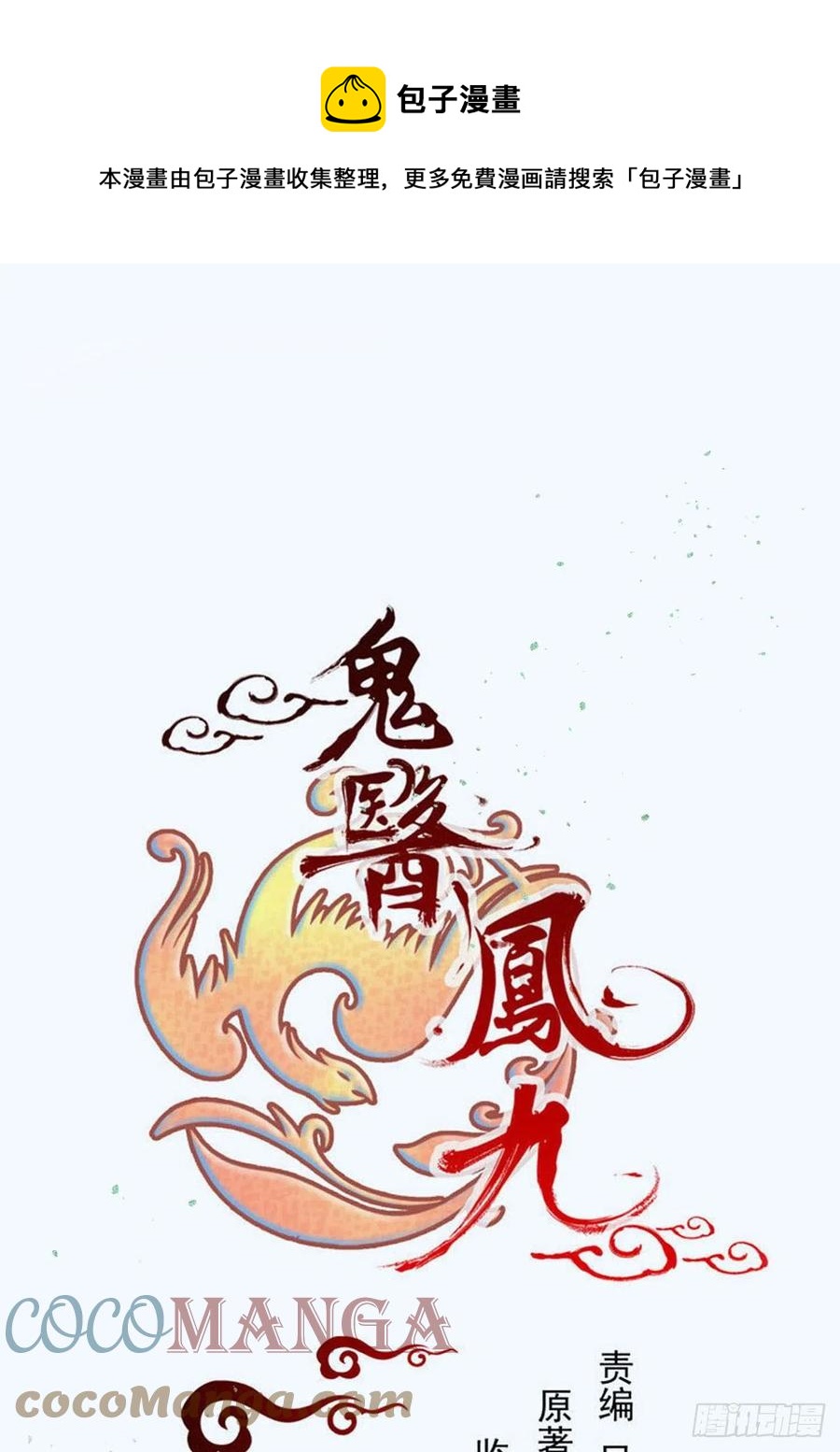 🍸鬼医凤九 被老妖婆追杀！ 第1页