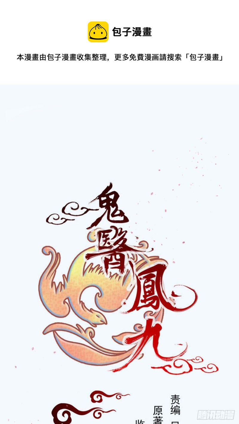 🍸鬼医凤九 腹黑公子 第1页