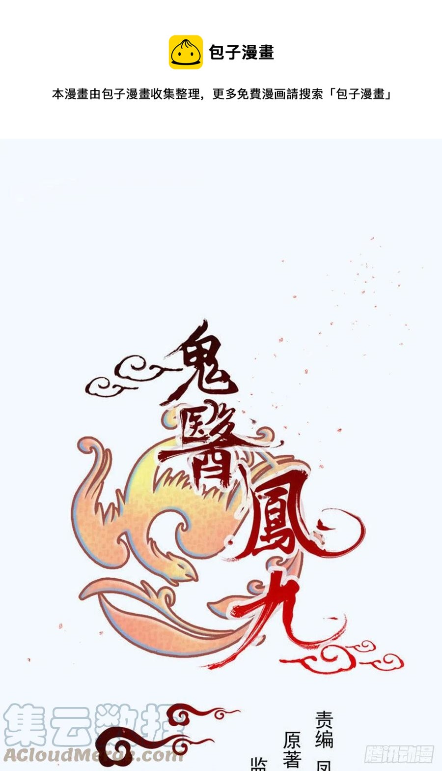 🍸鬼医凤九 将计就计 第1页