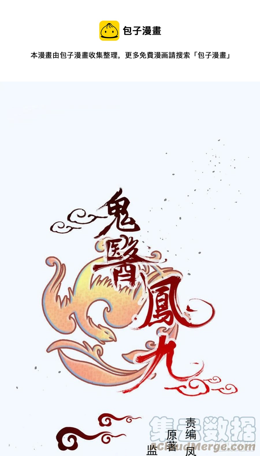 🍸鬼医凤九 八仙过山 第1页