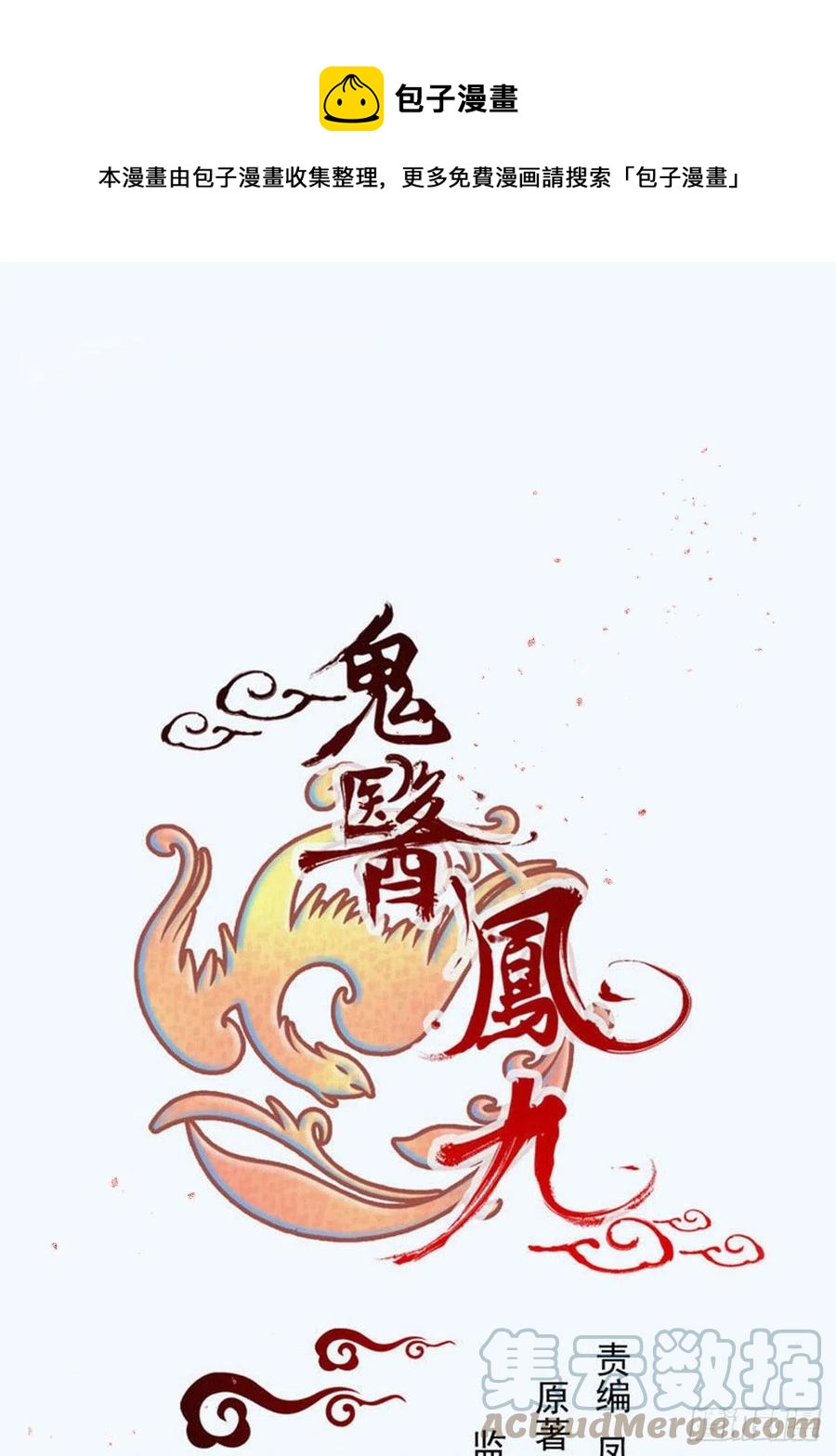 🍸鬼医凤九 深山奇遇 第1页