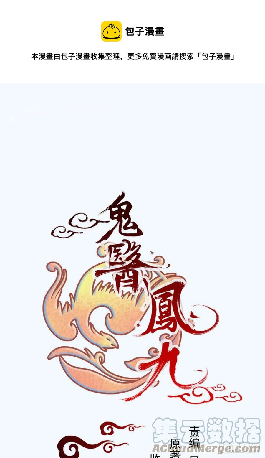 🍸鬼医凤九 可怕的惩罚 第1页