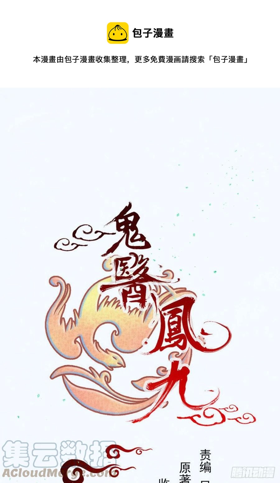 🍸鬼医凤九 女装大佬 第1页