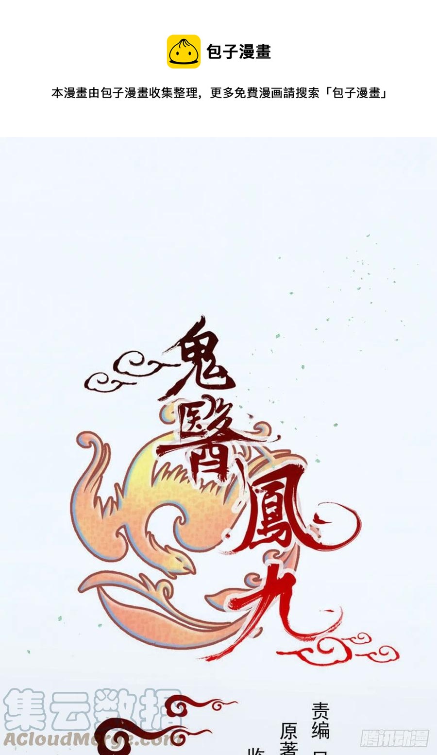 🍸鬼医凤九 乱战 第1页