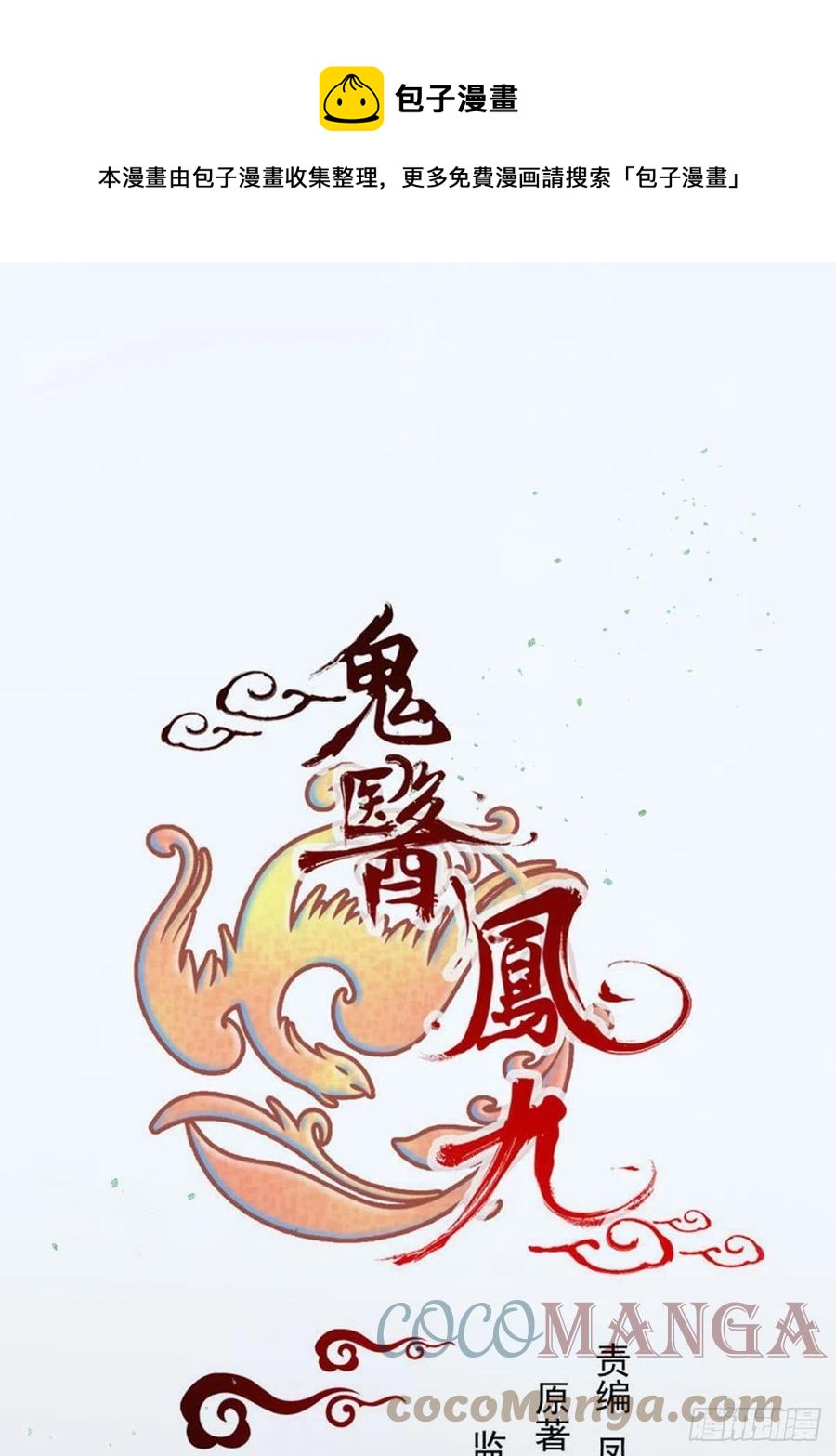 🍸鬼医凤九 偷蛋 第1页