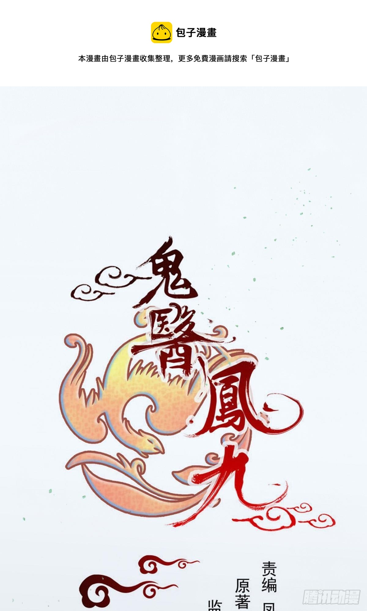 🍸鬼医凤九 好大条蛇！ 第1页