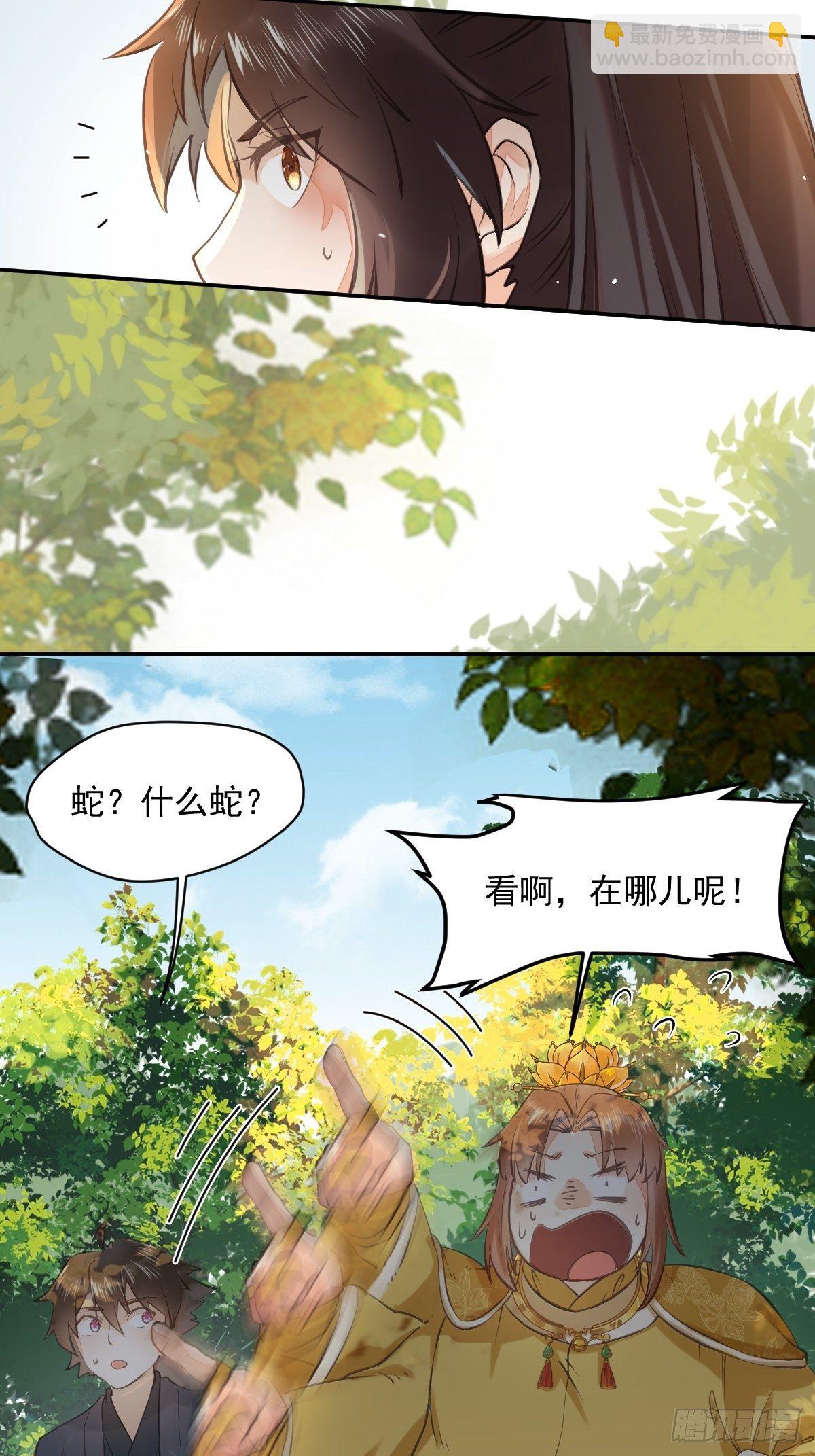 🍸鬼医凤九 好大条蛇！ 第8页