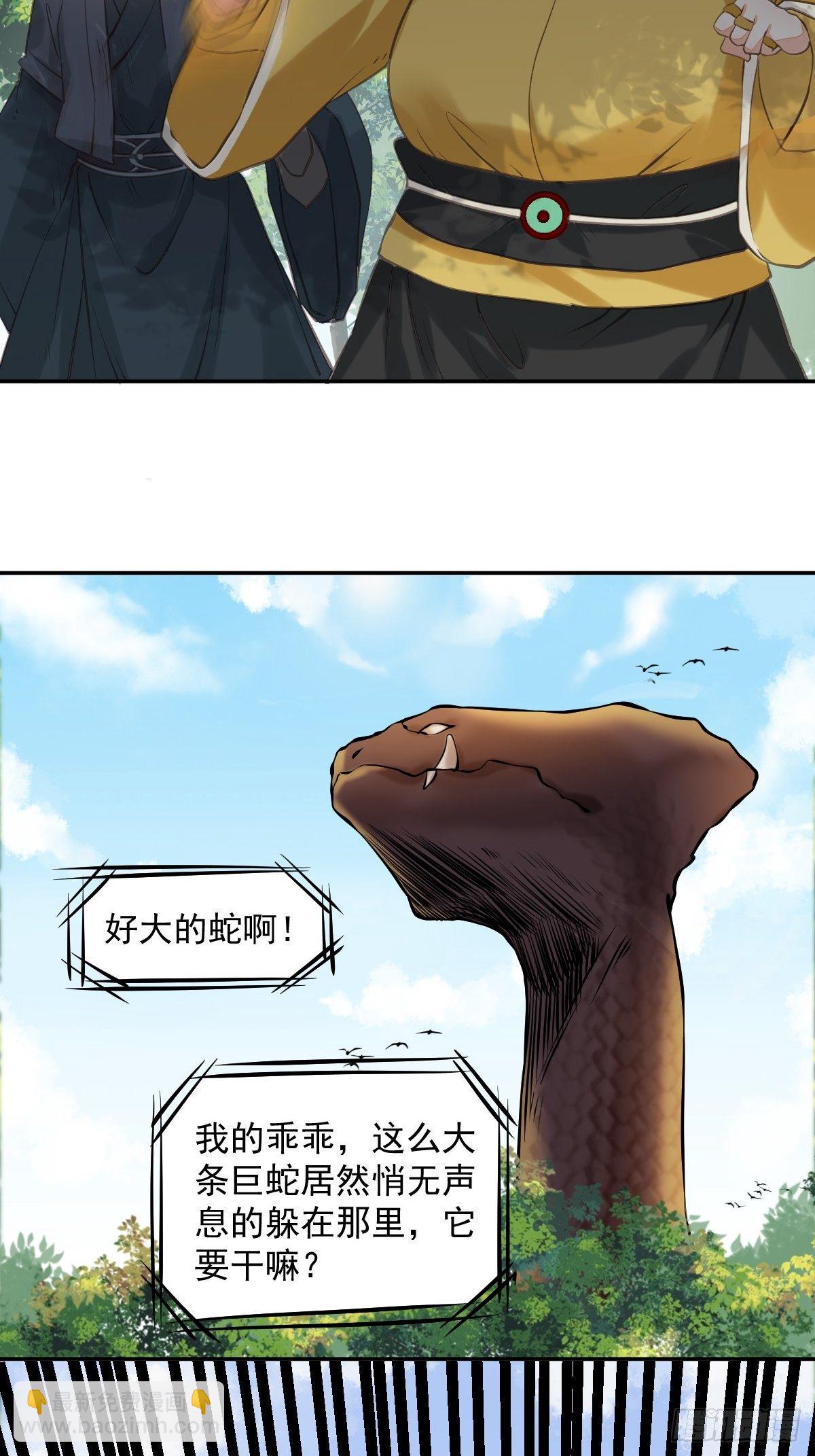 🍸鬼医凤九 好大条蛇！ 第9页