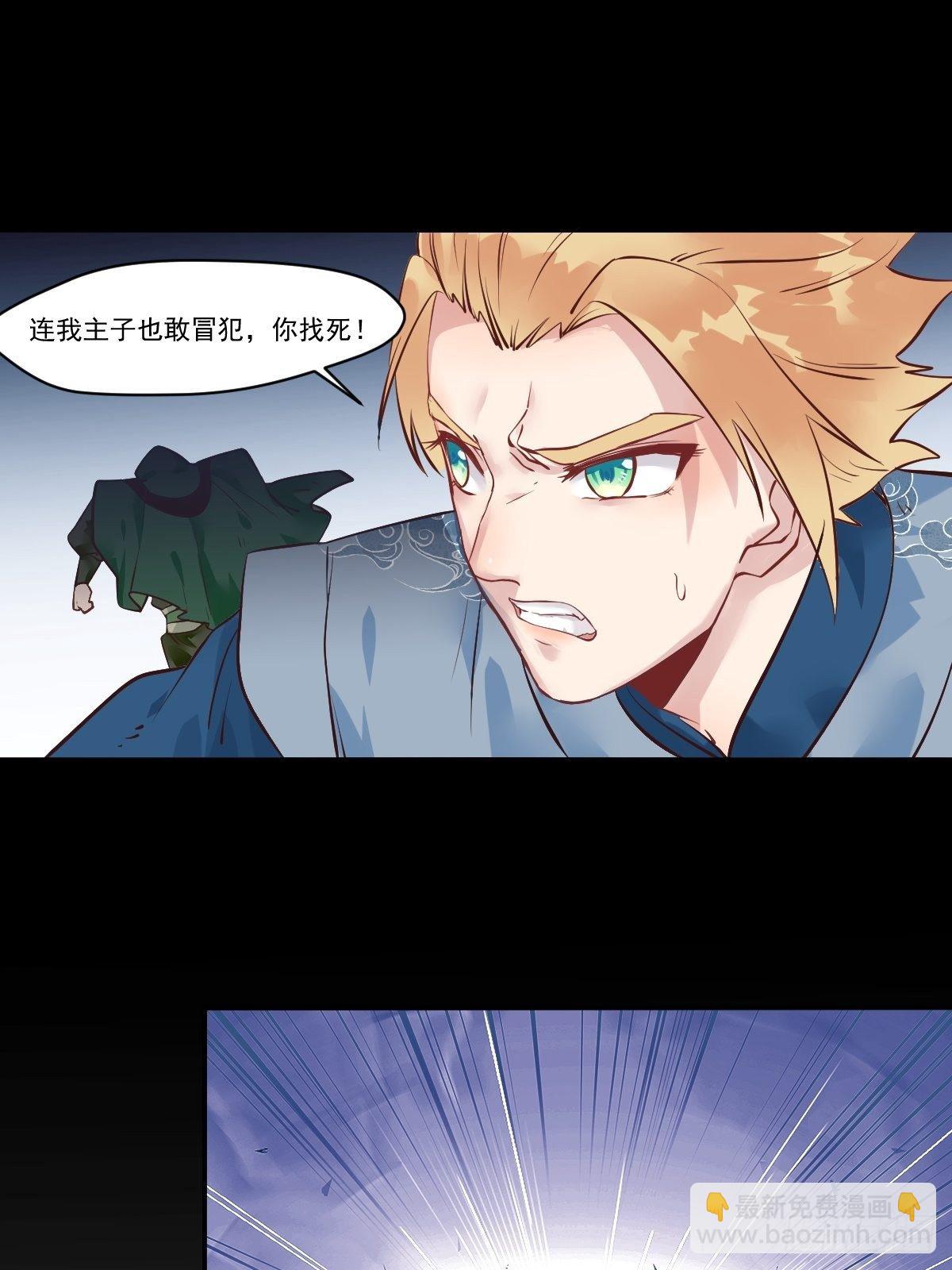 🍸鬼医凤九 冒犯我主子！找死！ 第22页