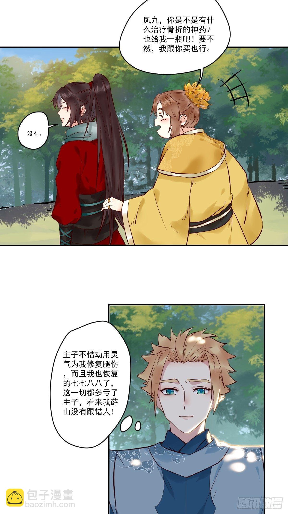 🍸鬼医凤九 冒犯我主子！找死！ 第8页