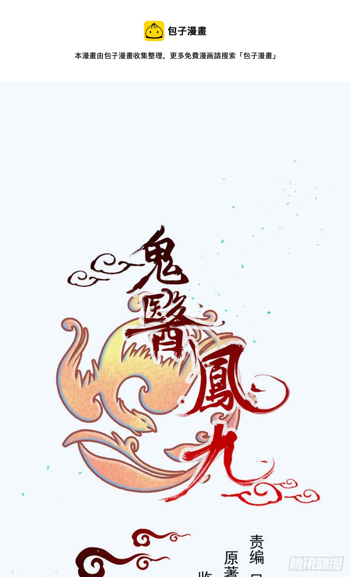 🍸鬼医凤九 你谁啊？ 第1页