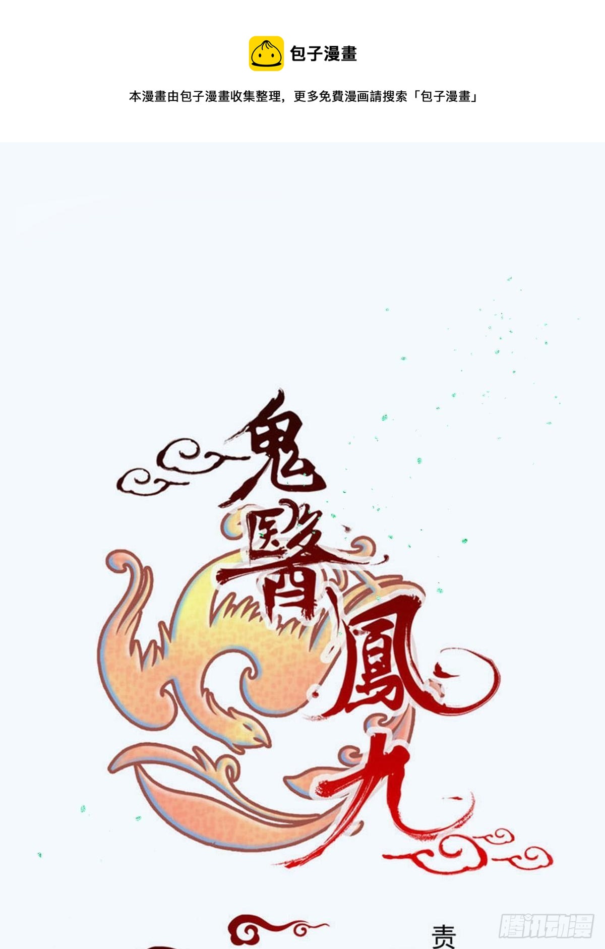 🍸鬼医凤九 刚见面就吃醋？ 第1页