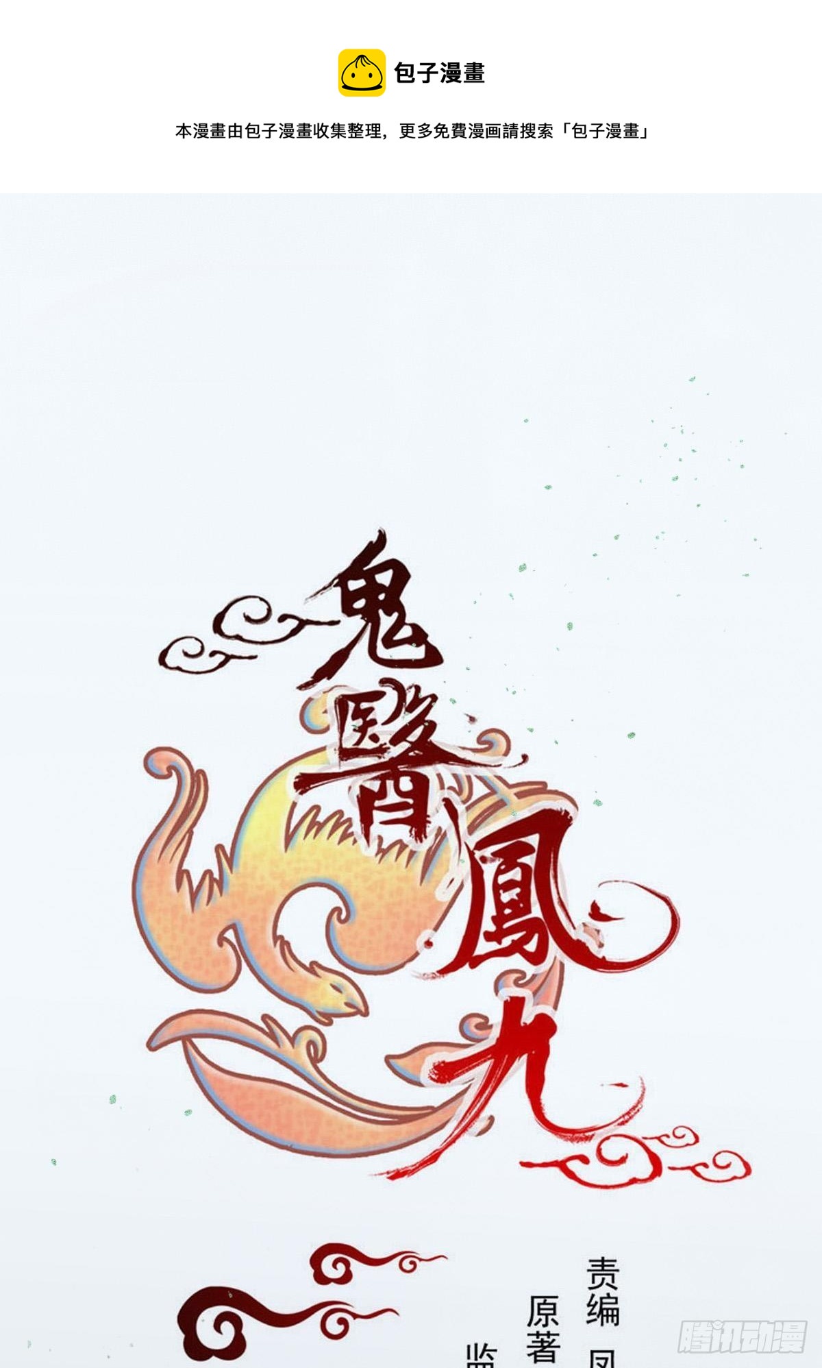 🍸鬼医凤九 收服你的父皇 第1页