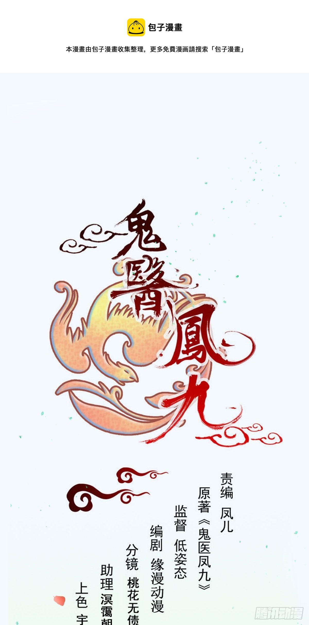 🍸鬼医凤九 你想怎么回报？ 第1页