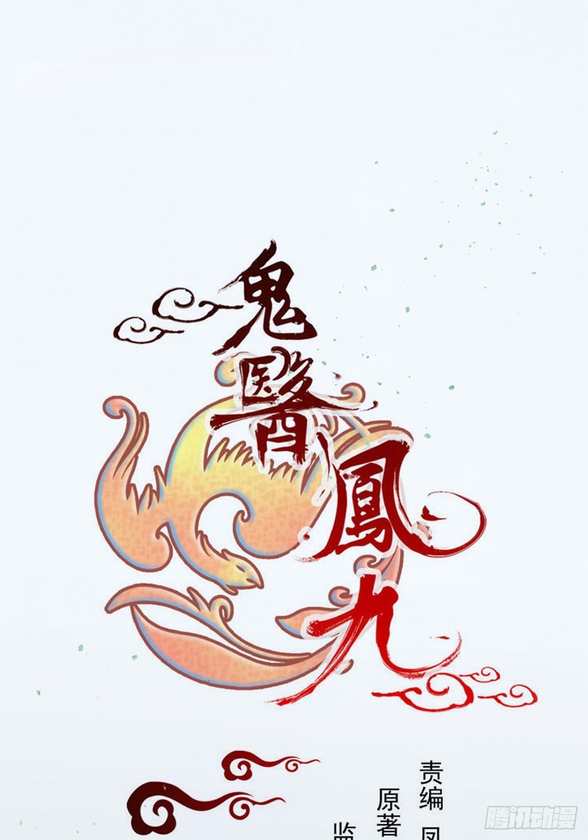 🍸鬼医凤九 似乎被针对了呢 第1页