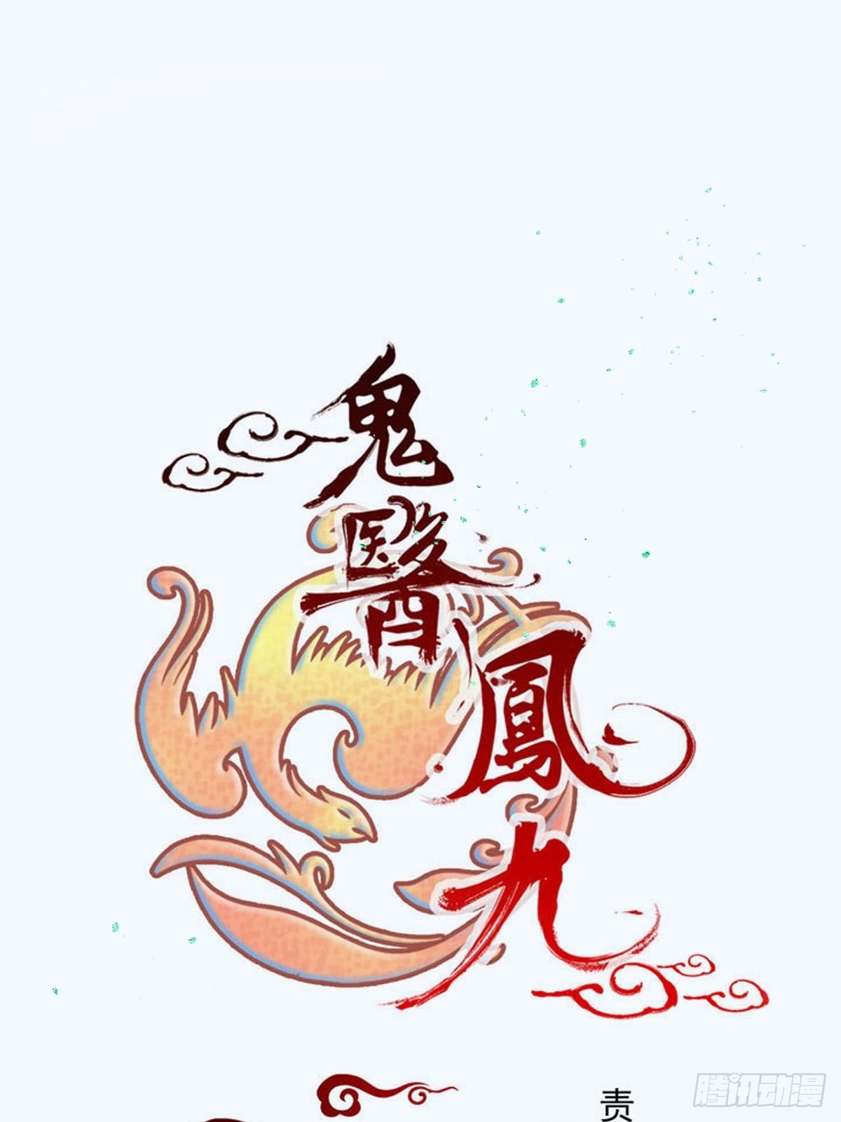🍸鬼医凤九 小狗才不跑 第1页