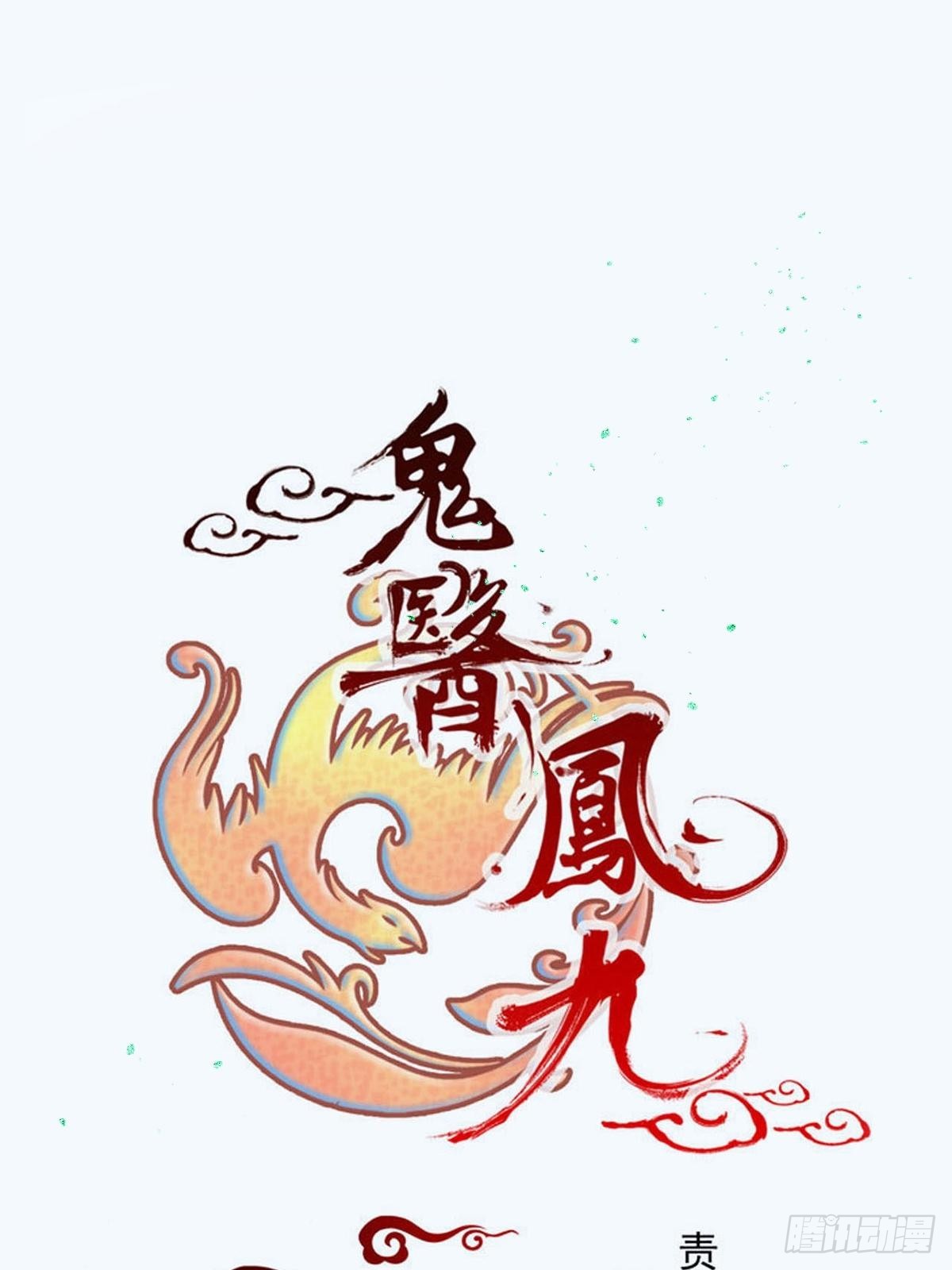 🍸鬼医凤九 血债血偿！ 第1页