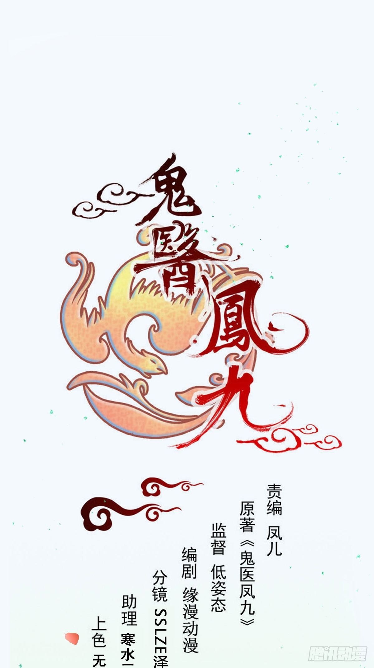 🍸鬼医凤九 513不愧是夫妻 第1页