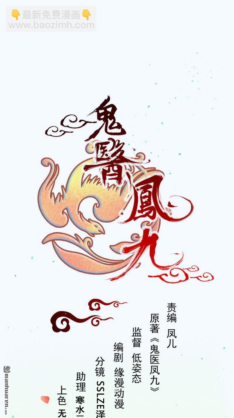 🍸鬼医凤九 第621回 不知好歹 第3页