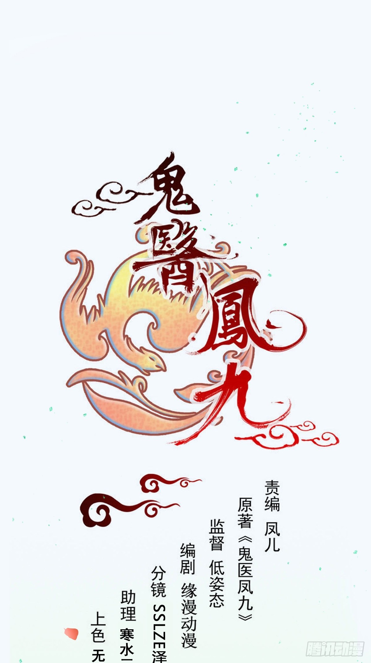 🍸鬼医凤九 617 新春番外（三） 第1页