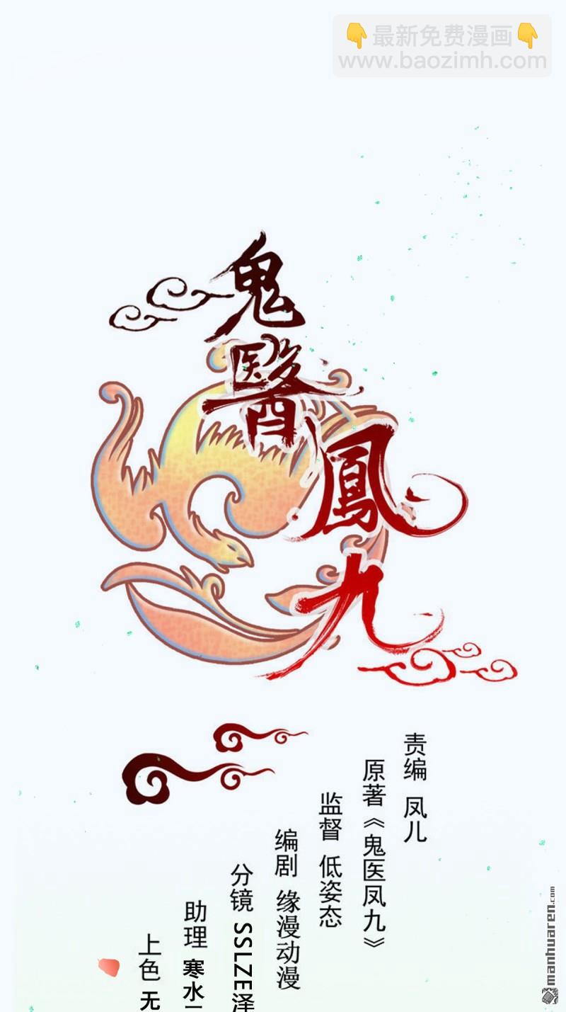 🍸鬼医凤九 第625回 白倾城 第3页