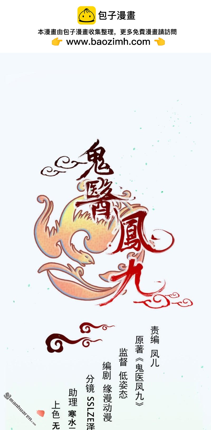 🍸鬼医凤九 第660回 鬼点子 第2页