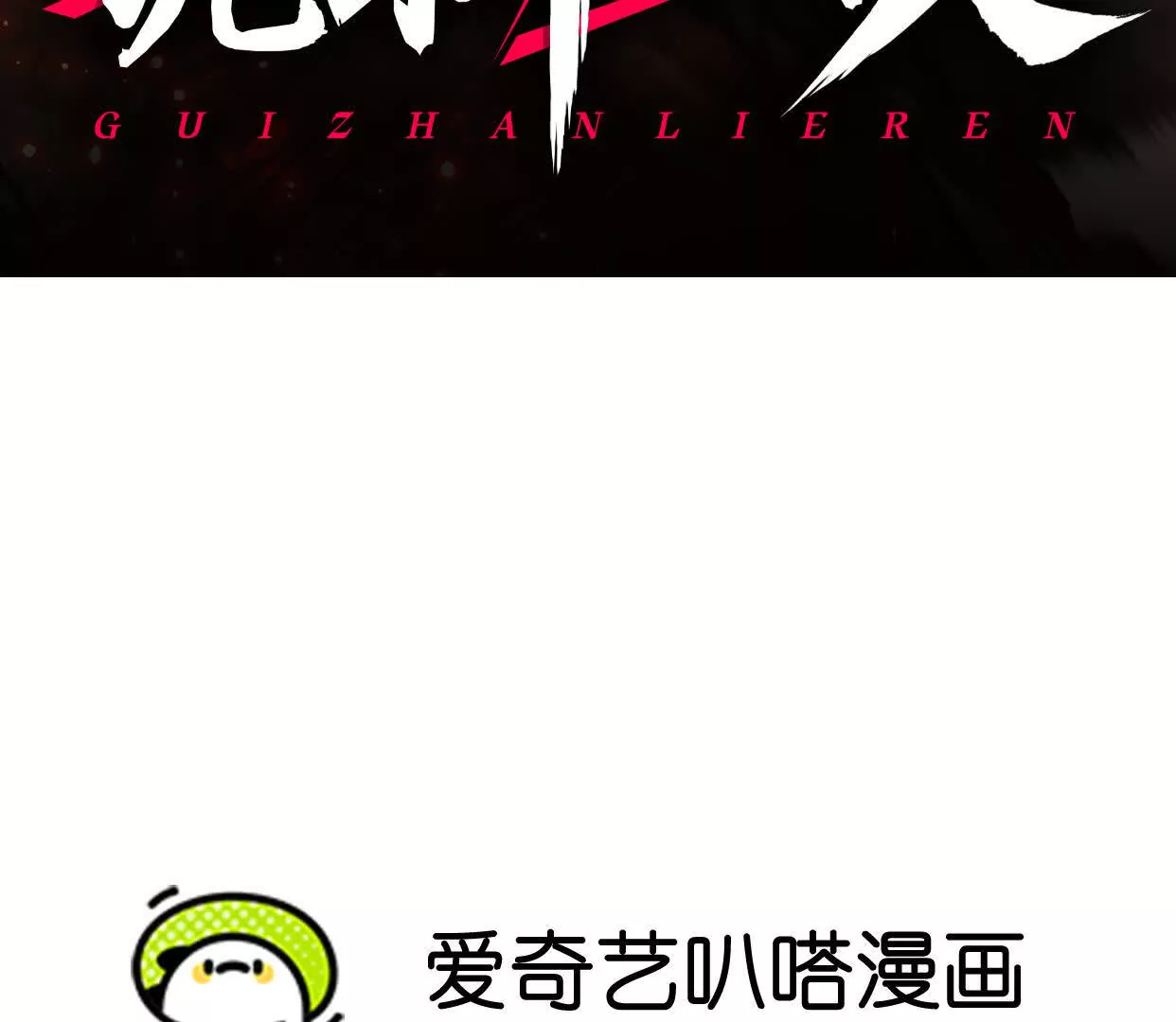 第13话 A级猎人(1/3)-第13话