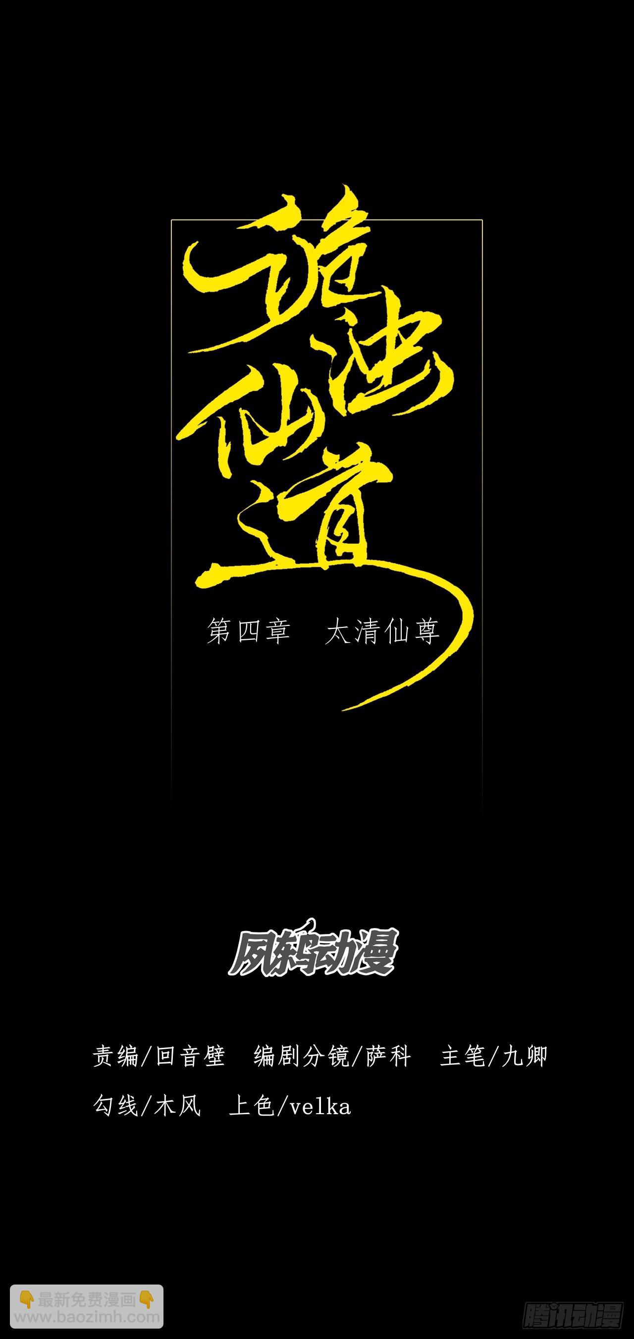 第四章/太清仙尊(1/2)-第5话
