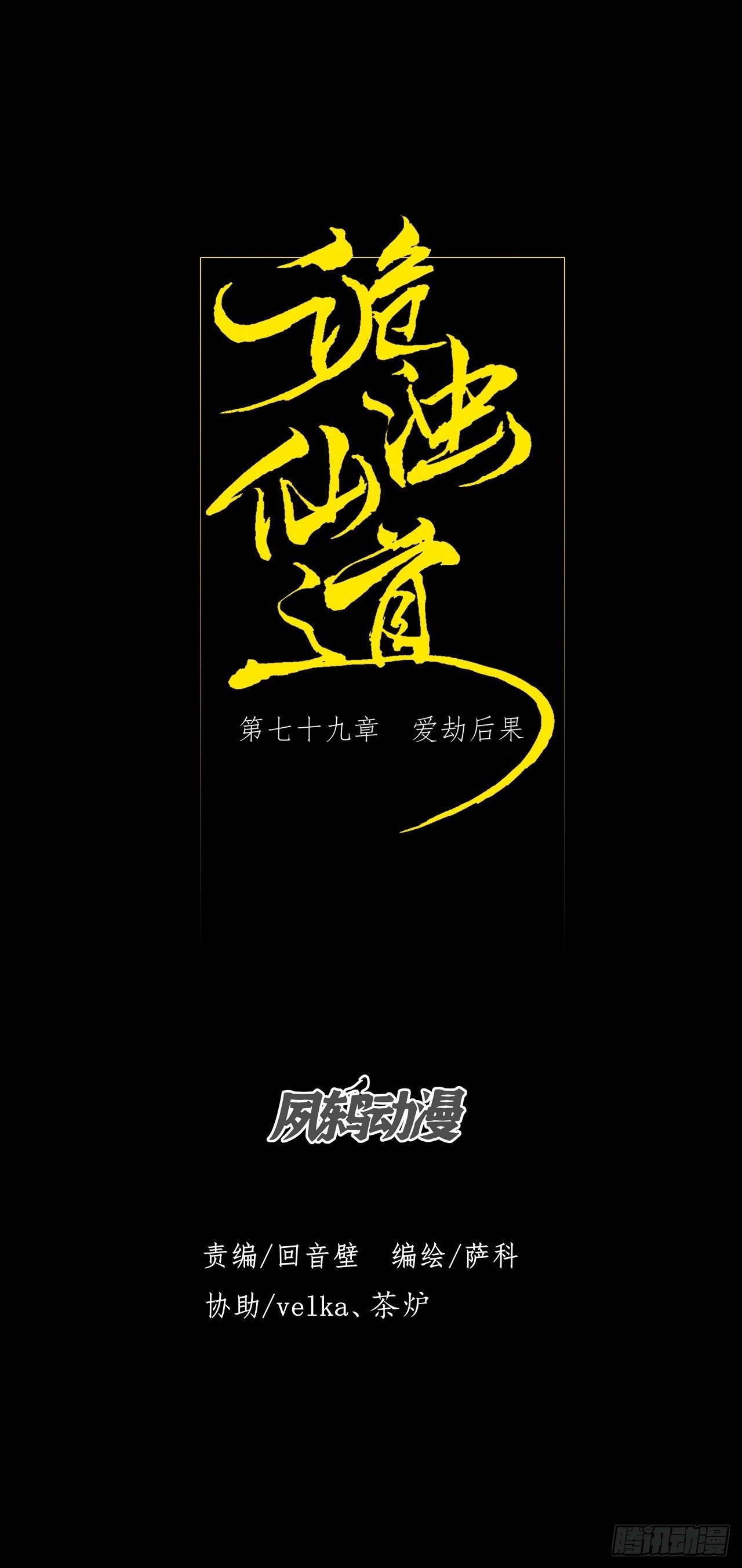 第七十九章   爱劫后果-第81话