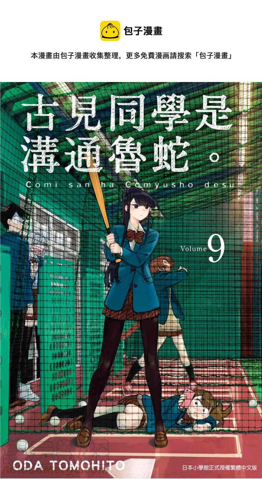 🍸古见同学是沟通鲁蛇。 第09卷 第1页