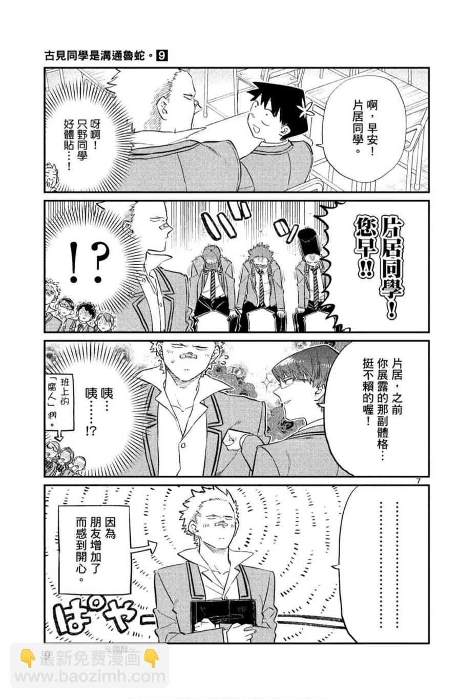 🍸古见同学是沟通鲁蛇。 第09卷 第10页