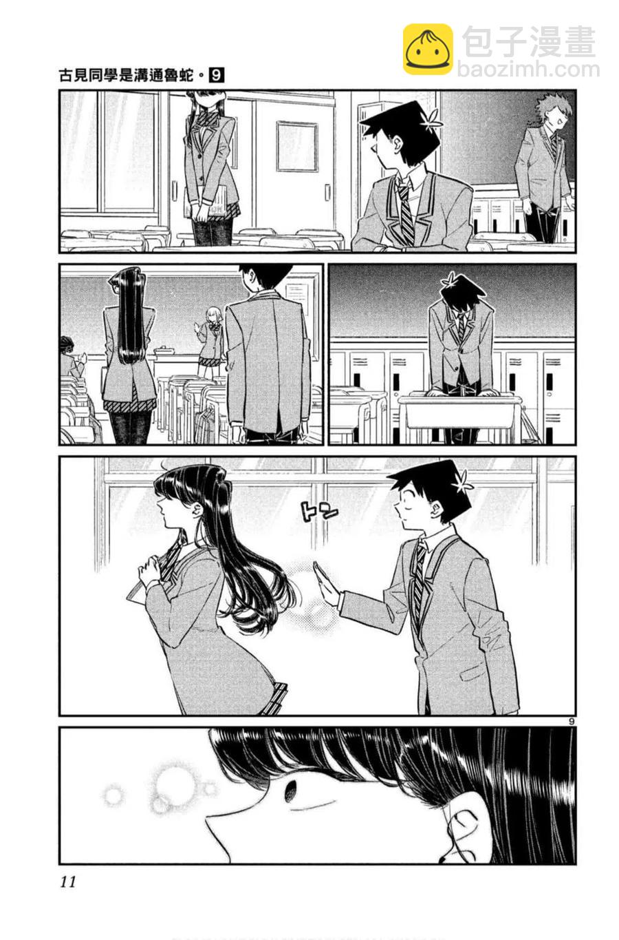 🍸古见同学是沟通鲁蛇。 第09卷 第12页