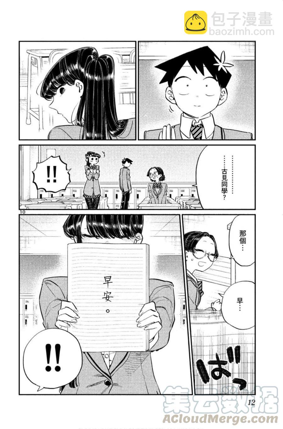 🍸古见同学是沟通鲁蛇。 第09卷 第13页