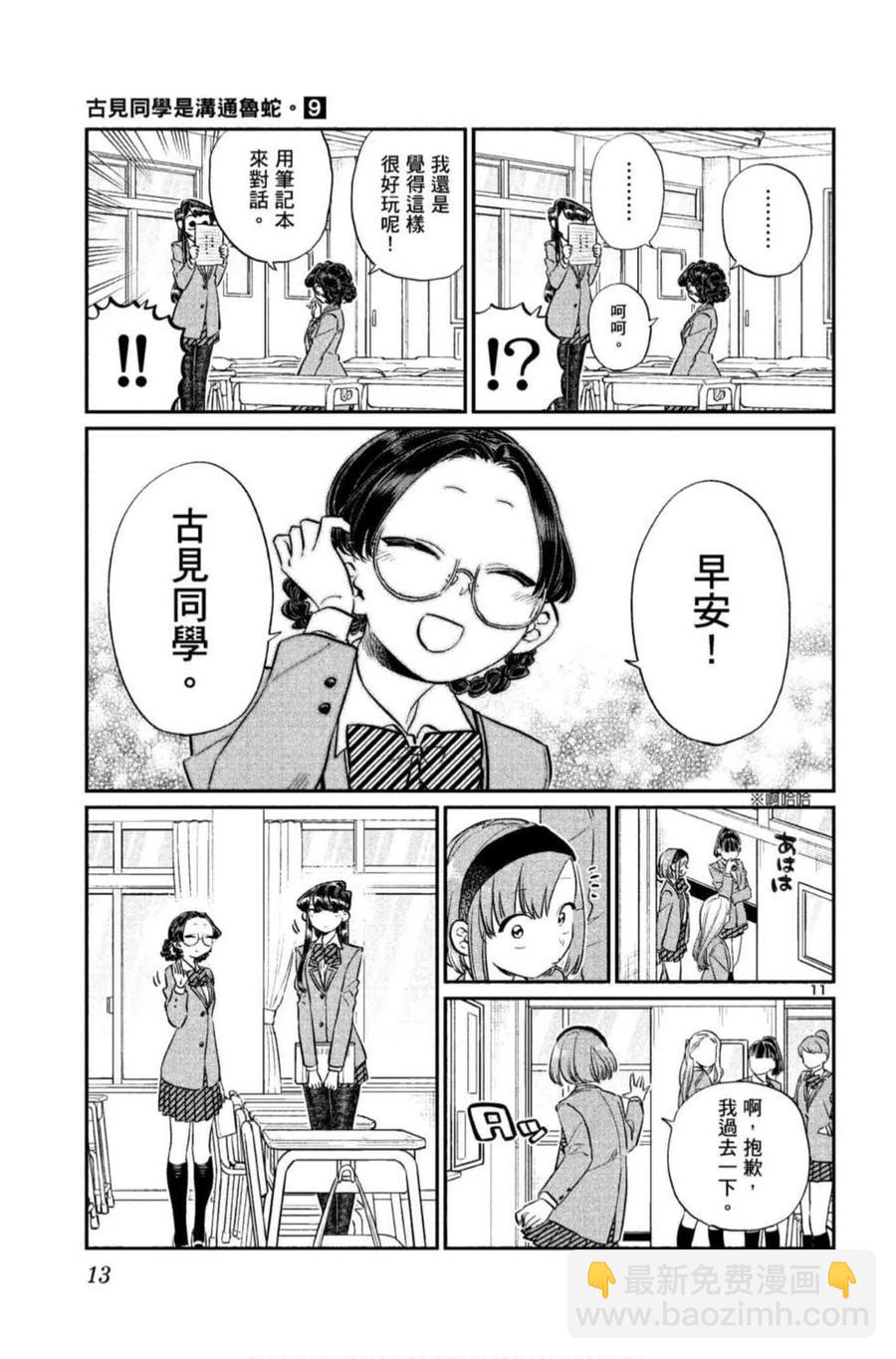🍸古见同学是沟通鲁蛇。 第09卷 第14页