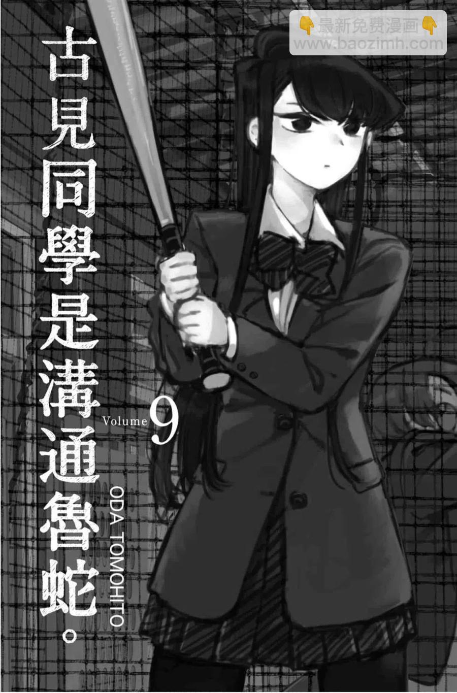 🍸古见同学是沟通鲁蛇。 第09卷 第2页
