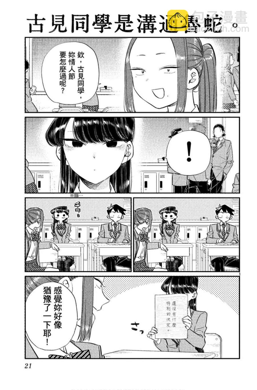 🍸古见同学是沟通鲁蛇。 第09卷 第22页